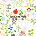 donsuke3103様専用カート