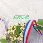 J様専用品