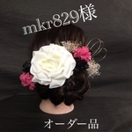 mkr829専用　オーダー品です