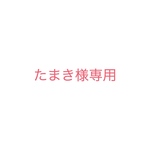 たまき様専用