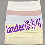 lauder様専用ページ