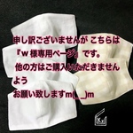   『w様オーダー商品』 インナーマスク