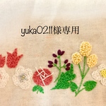 yuka0211様専用ページ