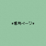 7様専用ページ