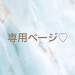 りら様専用