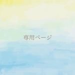 サイズアップ  / 専用ページ