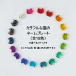 【レジン製】猫型が可愛い超軽量ネームプレート（全１８色・パート１）