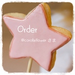 ♡ @corollaflower 様 専用 ♡
