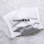 coopin 様専用　白マスク4枚