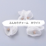 4個380円　オーガンジー　お花チャーム