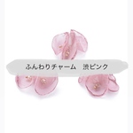 4個400円　オーガンジー　お花チャーム