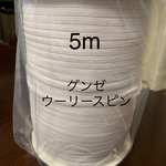 送料無料 マスクゴム代用品 ウーリースピンテープ白 5m