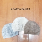 ＊cotton ベレー帽＊春夏＊