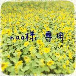 nao様 専用ページ