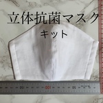 抗菌マスクキット　1枚分