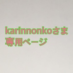 karinnonkoさま専用ページ