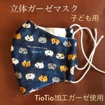 【TioTio使用】立体ガーゼマスク 子ども（ジュニア用）