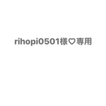 rihopi0501様♡専用