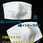 送料込★白（メンズ）4重立体インナーマスク2枚