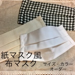 紙マスク風 布プリーツマスク