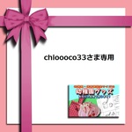 chioooco33さま専用