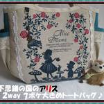不思議の国のアリス　2way 7ポケ大きめトートバッグ♪
