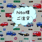 hito様ご注文