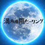 満月遠隔ヒーリング&エネルギーカード