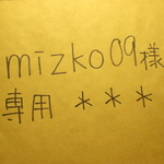 mizko09様専用ページ