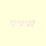 夏☆☆☆☆☆様専用ページ