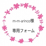 m-m-arinco様専用フォーム