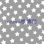 rizurina様専用