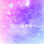 ikoi-252917様専用ページ 