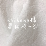 keihana様オーダー品