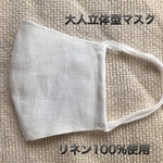 最終販売　　大人用マスク　　マスク　リネン   立体マスク　立体型マスク