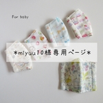 miyuu10様専用　追加分　赤ちゃん用2点