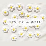15個300円　フラワー　お花チャーム