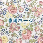 【cheese730様専用ページ】