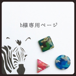 h様専用ページ♪