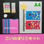 終了間近　　■こいのぼり①キット■(春5月4月壁面飾り制作製作キット保育教材鯉のぼり保育園幼稚園手作りキット)
