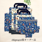 chip0410様オーダー品