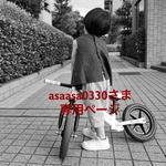 asaasa0330さま 専用ページ