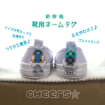 再販☆【受注制作】新幹線★ 靴用ネームタグ