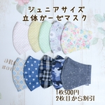 【新作】ジュニアサイズ　立体ガーゼマスク　