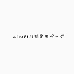 miro0311様専用ページ