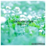 12009508suwa様専用ページ