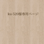 ku-520様専用ページ