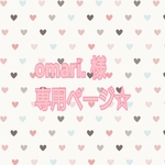 お客様オーダー専用ページ☆