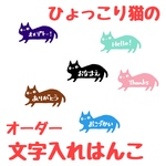 ひょっこり猫の文字入れはんこ★送料無料