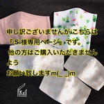 『s様オーダー商品』 
